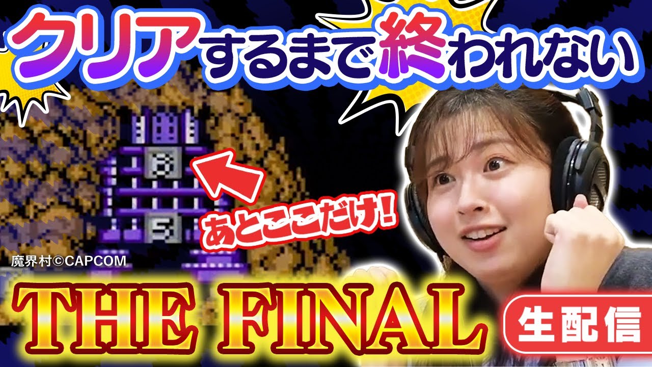 【クリアするまで終われない生配信】本当に最後！絶対に負けられない魔界村配信！西尾アナが挑戦！