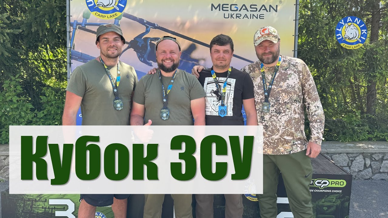 Ульяники! Змагання з лову коропа! Кубок ЗСУ 2024 рік!