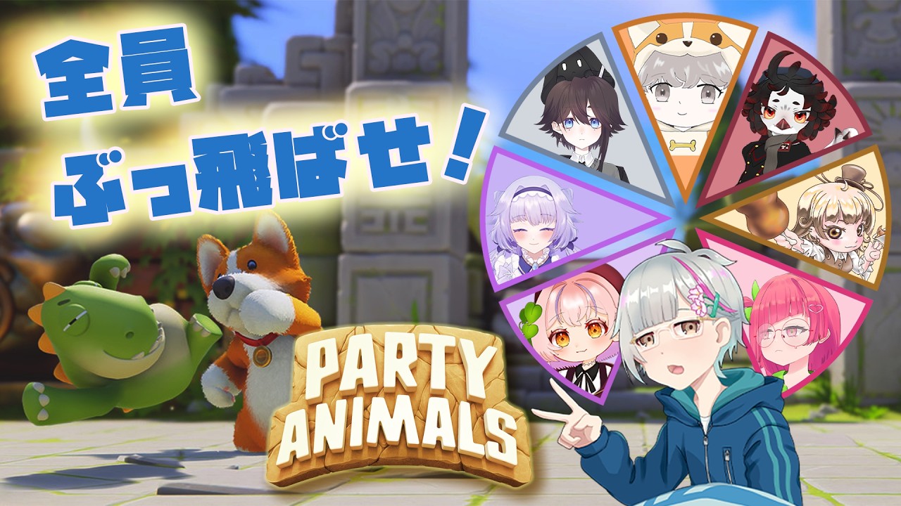 【Party Animals】パテアニをわちゃわちゃ遊ぶよ【8人コラボ】