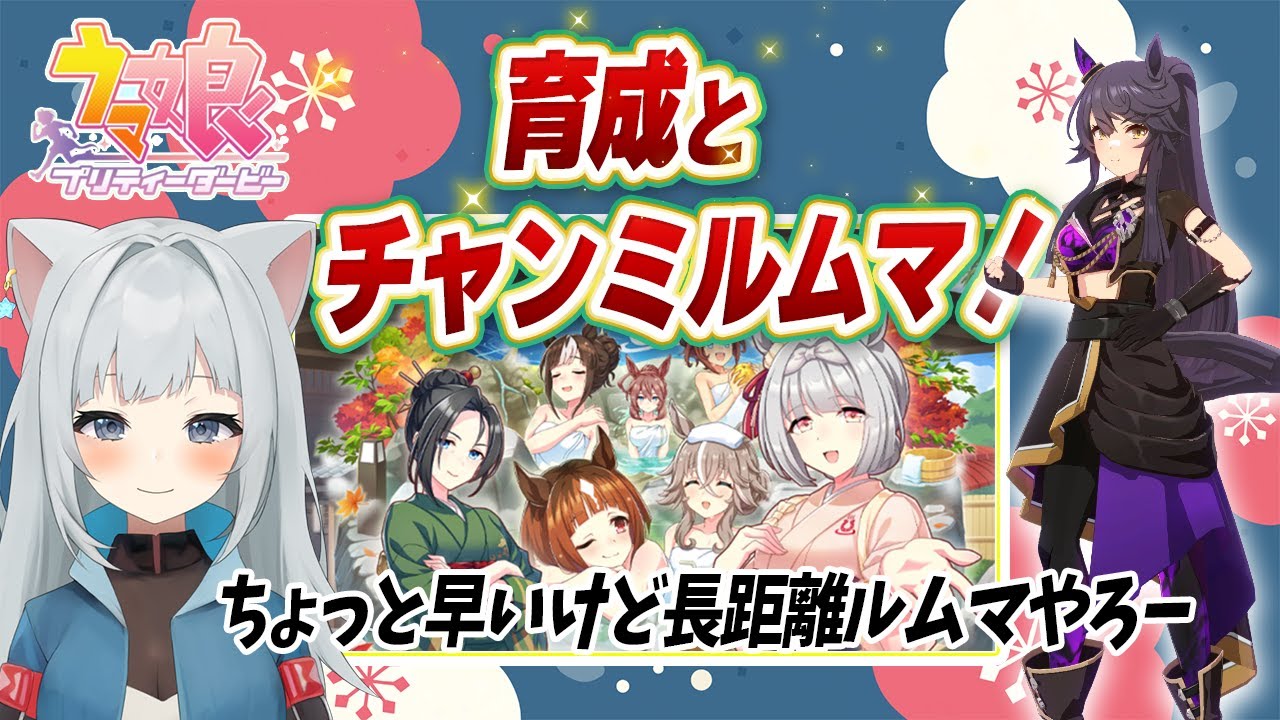 【ウマ娘】1月有馬チャンミ用育成とチャンミのルムマもしよう！