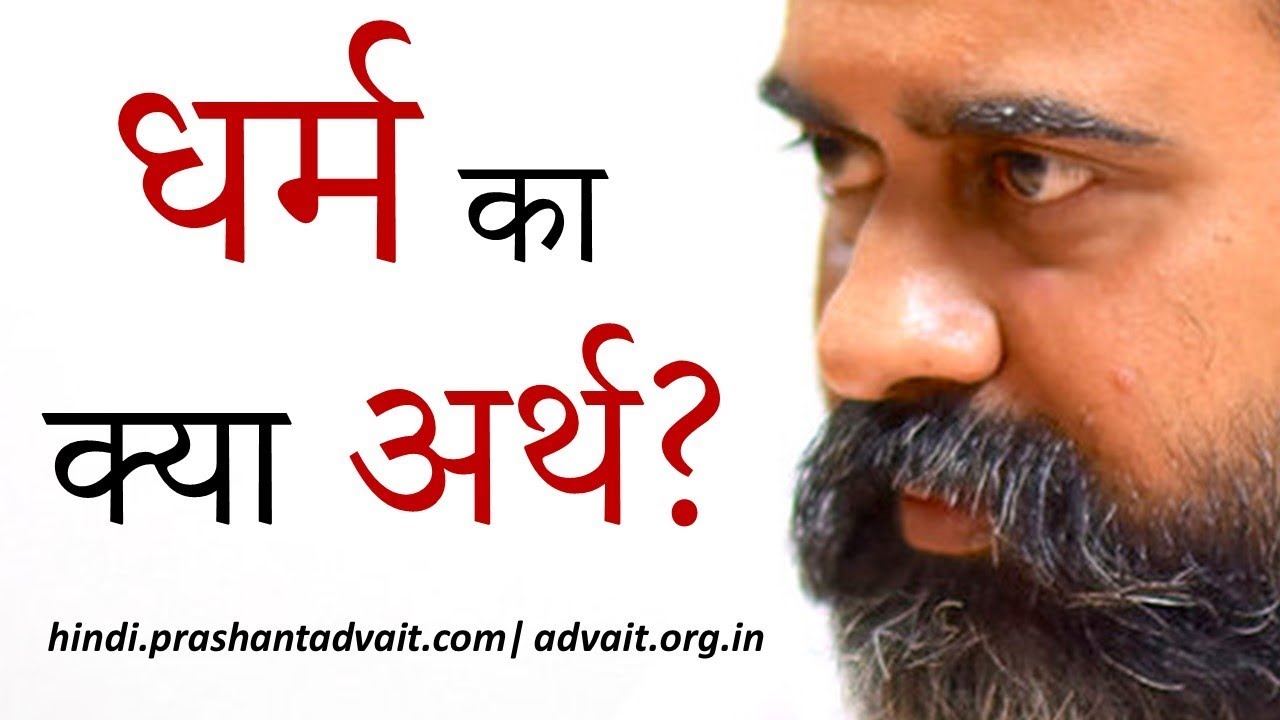 धर्म का क्या अर्थ? || आचार्य प्रशांत (2019)