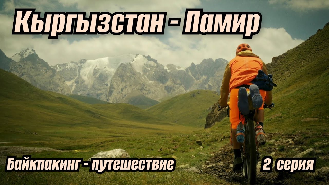 Байкпакинг | Кыргызстан-Памир 2025 | 2 серия