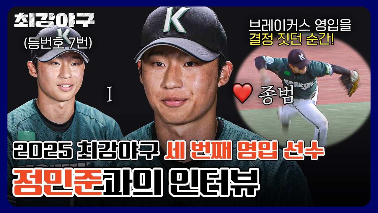 [단독 공개] 건국대 7번 '아기 이종범' 브레이커스의 마지막 영입 선수 ⭐내야수 정민준⭐의 입단 인터뷰🎤 | 최강야구