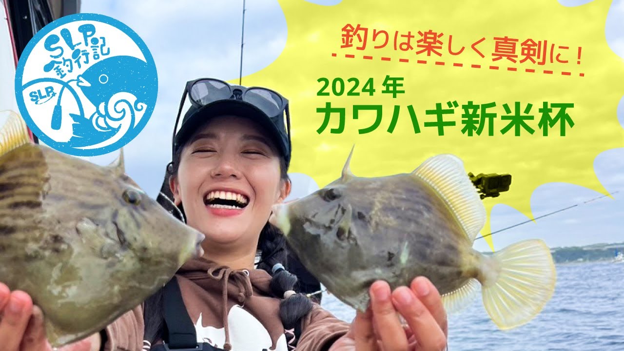 【SLP釣行記#14】カワハギ新米杯2024 ~釣りは楽しく真剣に~