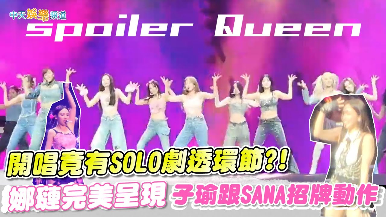 【撩星聞】TWICE開唱竟有SOLO劇透環節?!  娜璉完美呈現子瑜跟SANA招牌動作