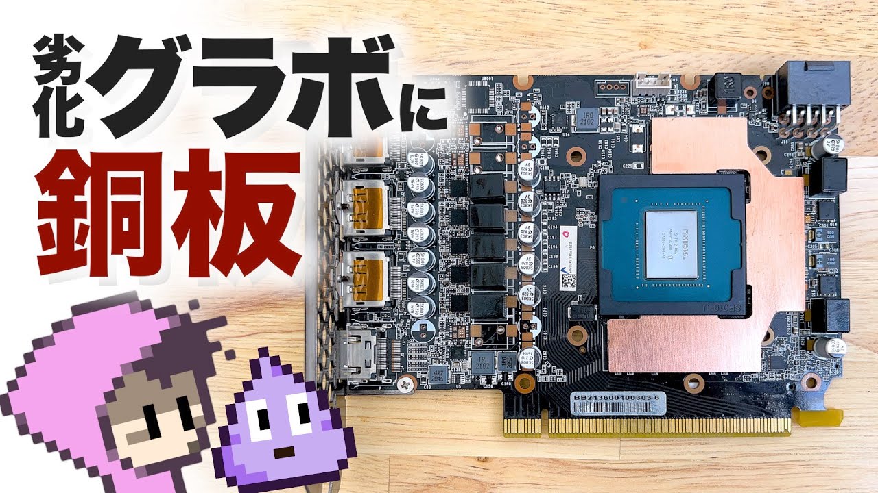 劣化グラボに銅板を取り付けてみた