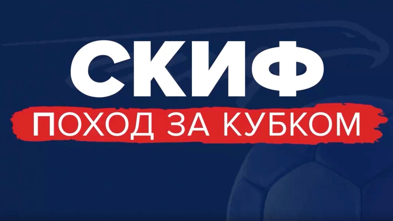 СКИФ. Поход за Кубком / спецрепортаж т/к «Краснодар»