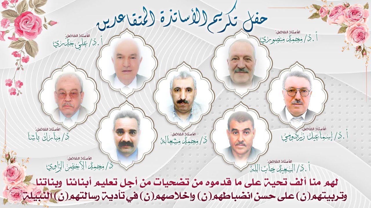 حفل تكريم الأساتذة المتقاعدين