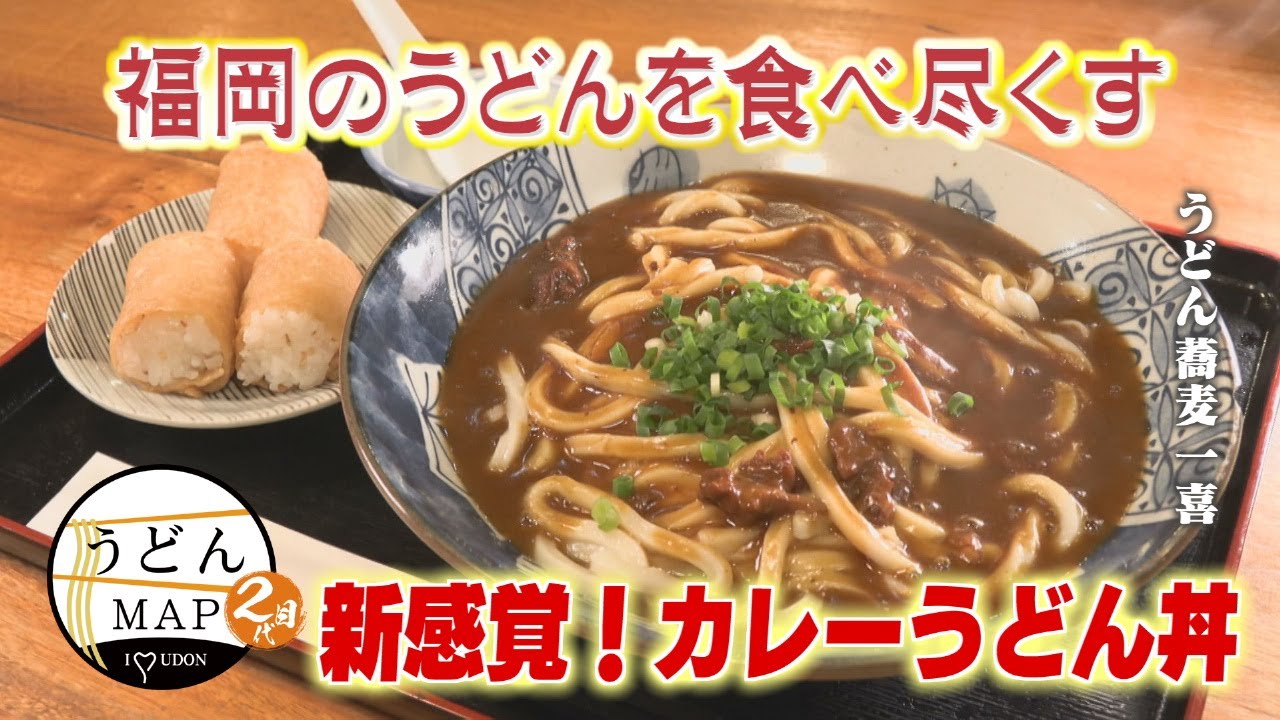 【うどんMAP】新感覚！カレーうどん丼＆ダシと自家製麺が絶品かけうどん（2025年12月17日OA）