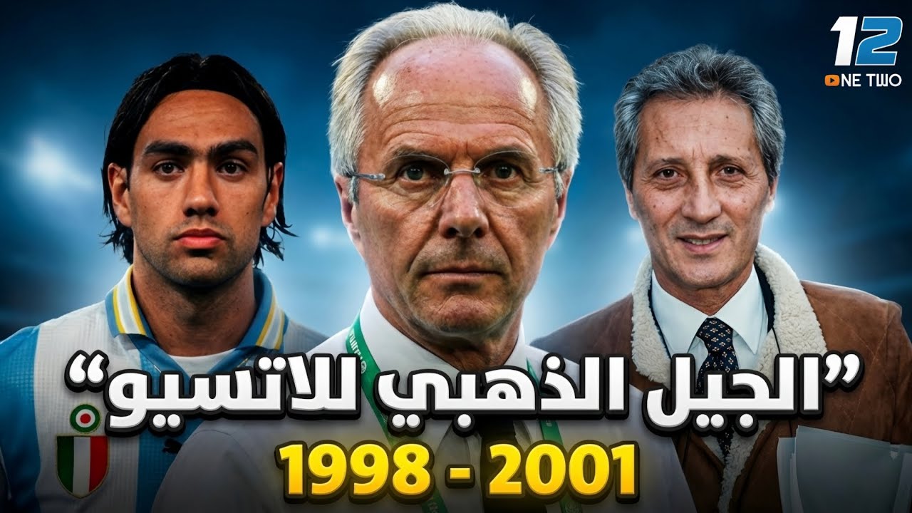 لاتسيو الجيل الذهبي 2001 - 1998