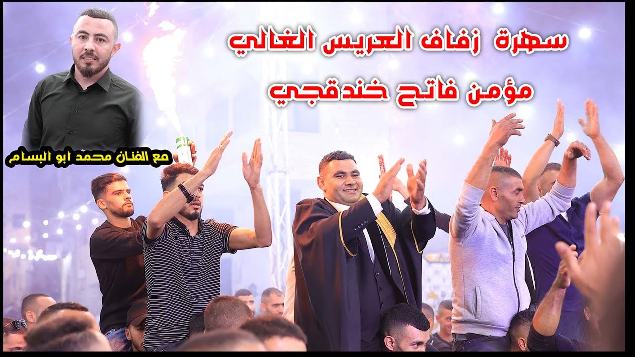 سهرة  العريس : مؤمن فاتح خندقجي -  الفنان محمد أبو البسام  - تسجيلات ستوديو مالك علار