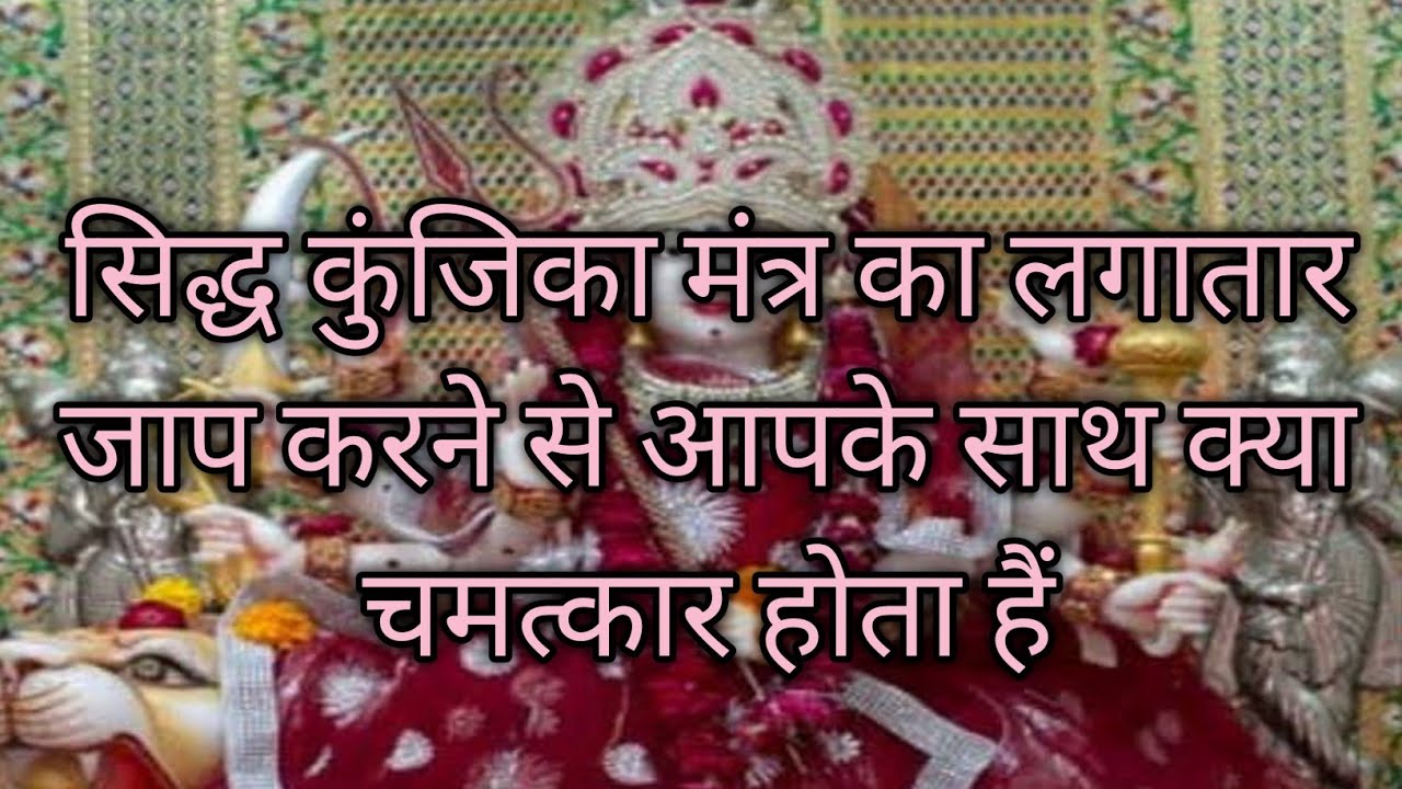 सिद्धकुंजिका मंत्र का लगातार जाप करने से आपके साथ क्या क्या चमत्कार होता हैं siddha kunjika mantra