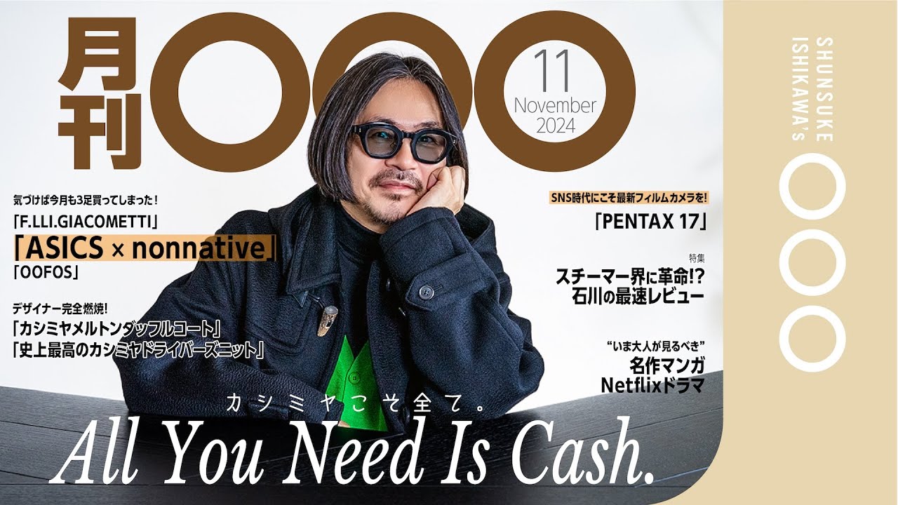 【月刊⚪︎⚪︎⚪︎11月号】スニーカー/ファッション/カメラ/スチーマー...今月も石川は元気に散財しています