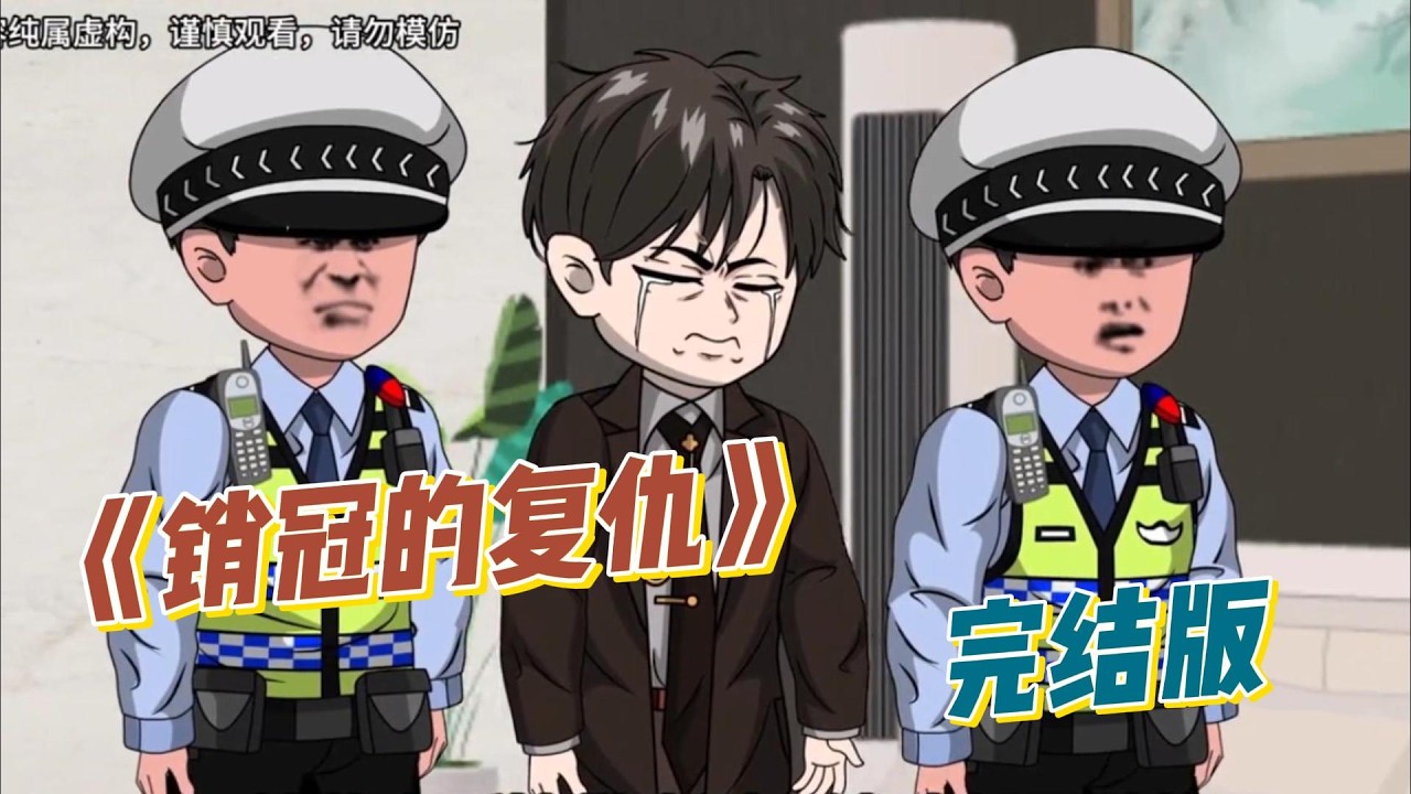 《销冠的复仇》大年夜，为公司效力五年的销冠小付，仅收到 250.38 元极具羞辱性的年终奖，反观同事动辄数万，老板还当众画饼打压。#动画推荐 #动画 #漫剧