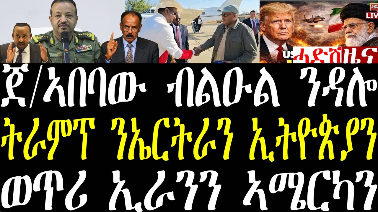 Breaking ጀ/ኣበባው ብልዑል ንዳሎ መምርሒ፣ ትራምፕ ንኤርትራን ኢትዮጵያን እገዳ፣ ሑመራ ዝወዓለ ዘተ፣ ግጭት ኢራንን ኣሜርካን january 15 2026