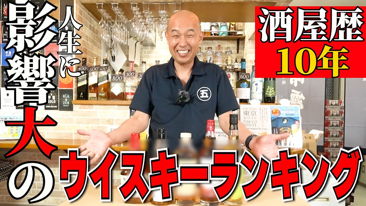 【ウイスキーランキング】バイヤー歴１０年！酒屋人生を変えたウイスキーTOP５