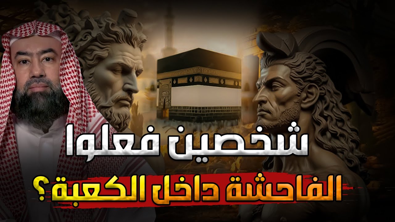 نبيل العوضي | شخصين فعلوا الفاحشة داخل الكعبة فمن هم ؟! وماذا حدث لهم بعد ذلك!