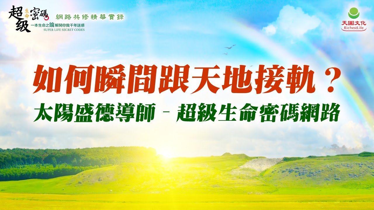 如何瞬間跟天地接軌？｜太陽盛德導師–超級生命密碼網路共修