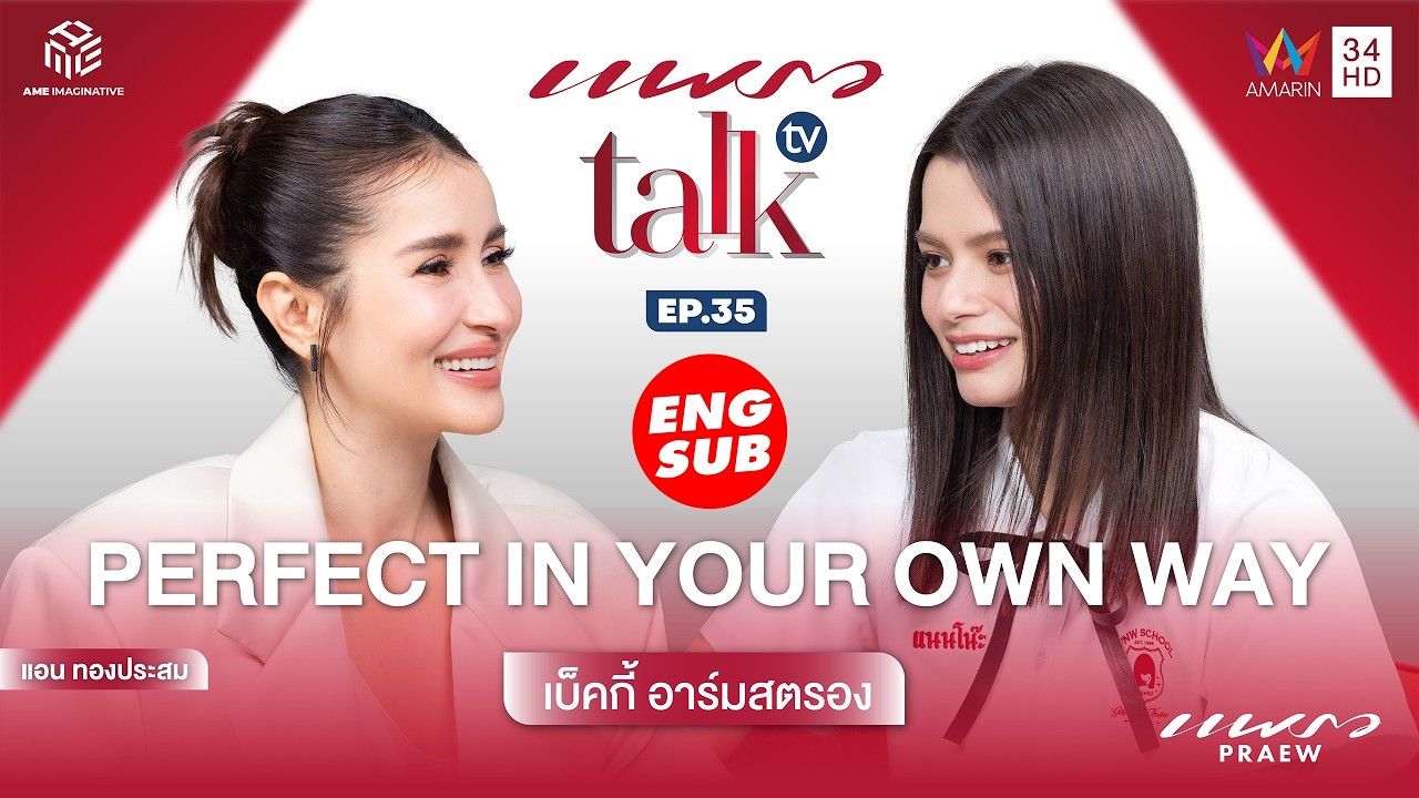 เบ็คกี้ อาร์มสตรอง : Perfect in Your Own l Praew Talk TV Ep.35