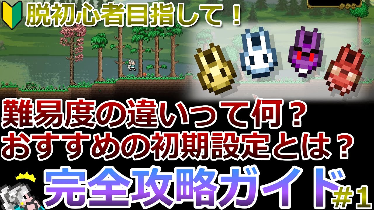 【テラリア】脱初心者講座！日本語化や難易度の違い、おすすめの初期設定などを解説します！完全攻略ガイド#1
