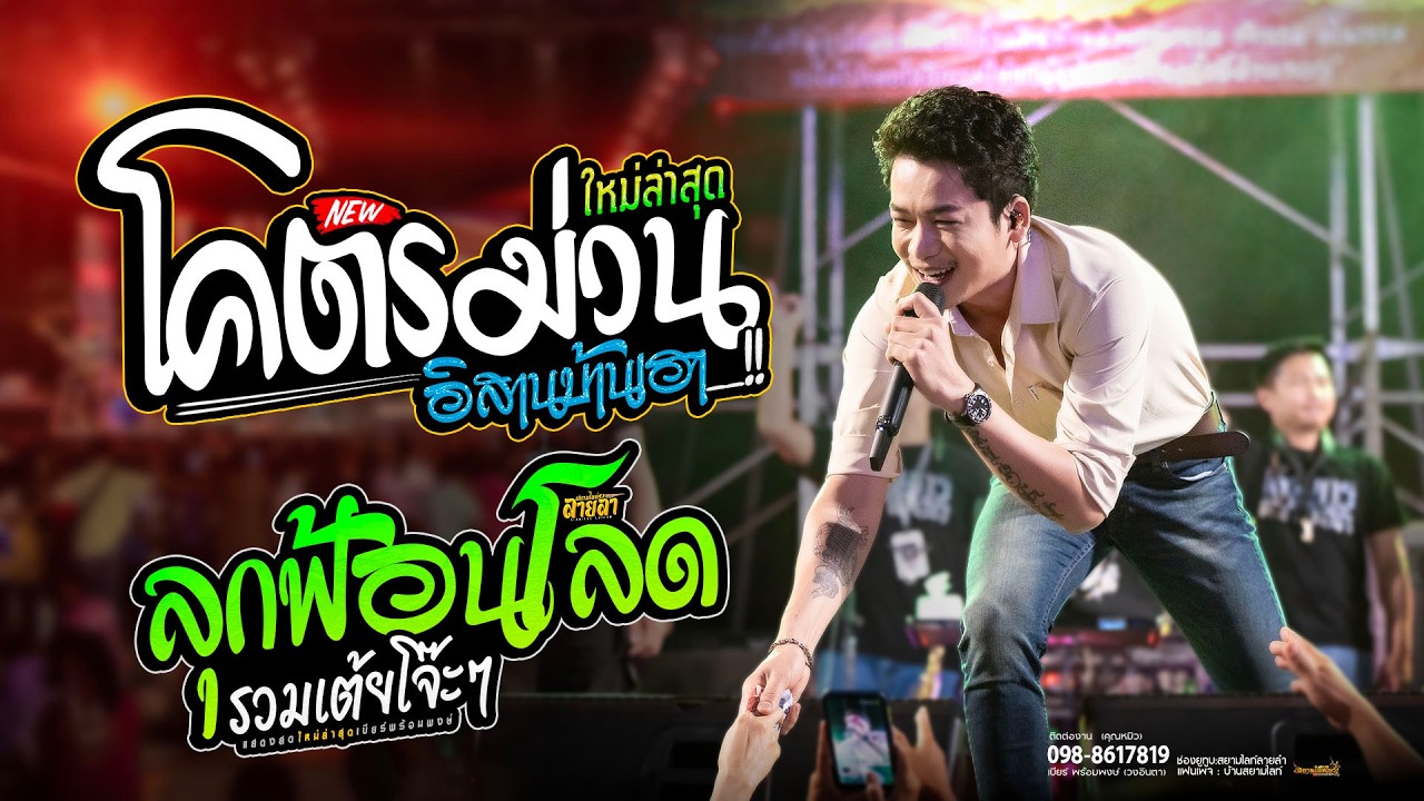 โคตรม่วน!! เต้ยชุดใหม่ เบียร์ พร้อมพงษ์ เสียงดีไม่มีแผ่วเลย