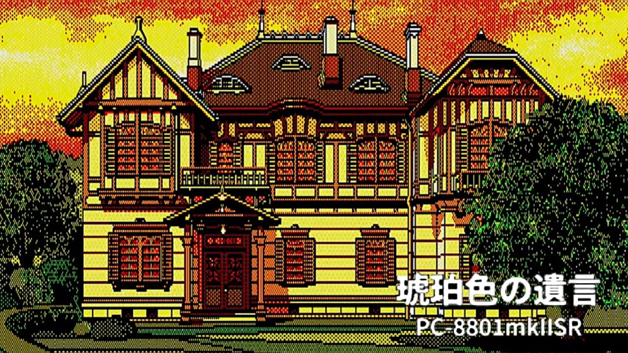【大正時代の洋館で巻き起こる殺人事件】セピア調で描かれた大正ロマンの世界観の中で、複雑な人間関係を解き明かし、事件の犯人とその動機を推理していくミステリーADV【PC-8801mkIISR版】