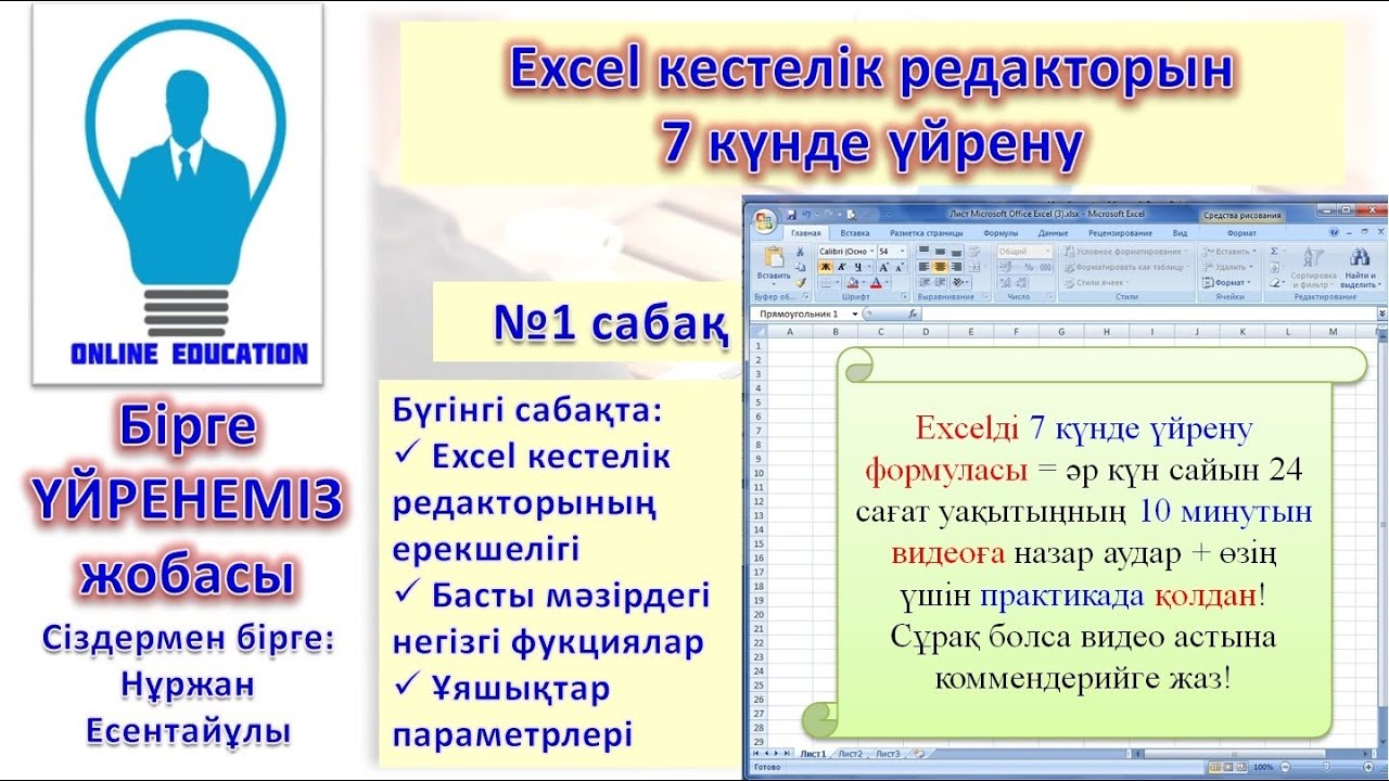 Excel кестелік редакторын 7 күнде үйрену 1 сабақ