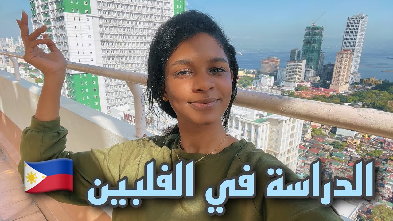 هل فعلا الدراسة في الفلبين رخيصة ؟!!