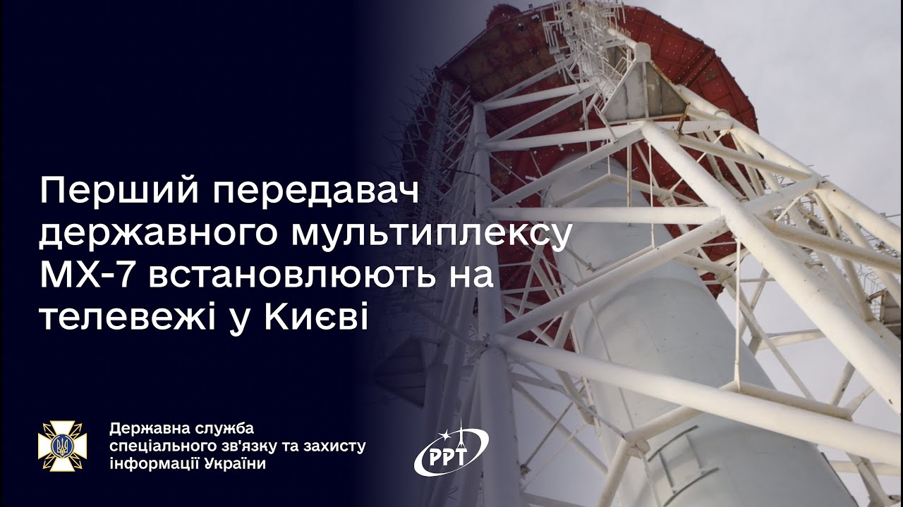 На київській телевежі почали встановлювати обладнання державного Мультиплекса МХ-7
