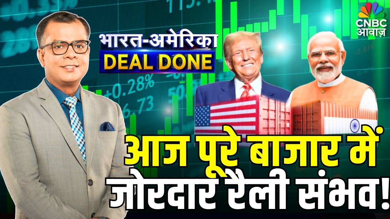 Editors Take | आज पूरे बाजार में जोरदार रैली संभव! | India-US Trade Deal Done | Anuj Singhal