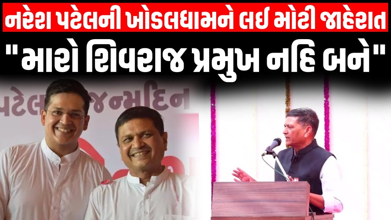 ખોડલધામ ટ્રસ્ટની મિટિંગમાં ચેરમેન Naresh Patel એ કહ્યું, મારા દીકરા શિવરાજને પ્રમુખ ક્યારેય નહિ...