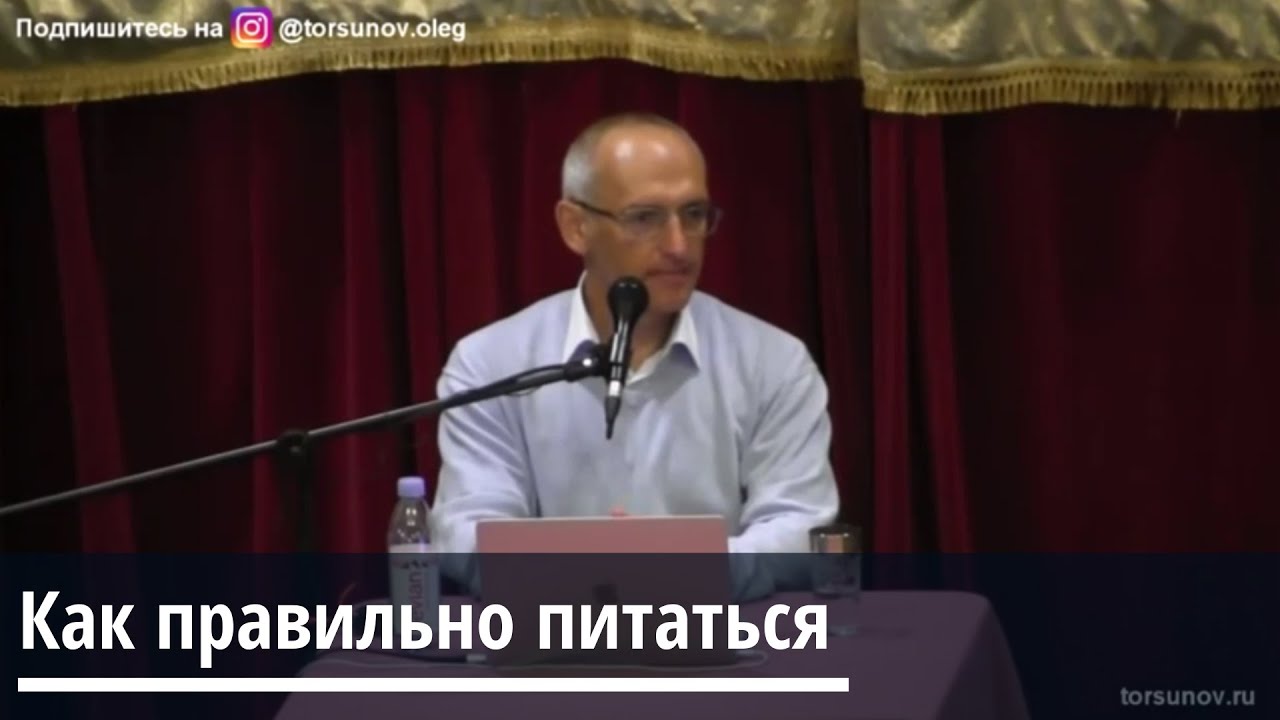 Торсунов О Г.  Как правильно питаться