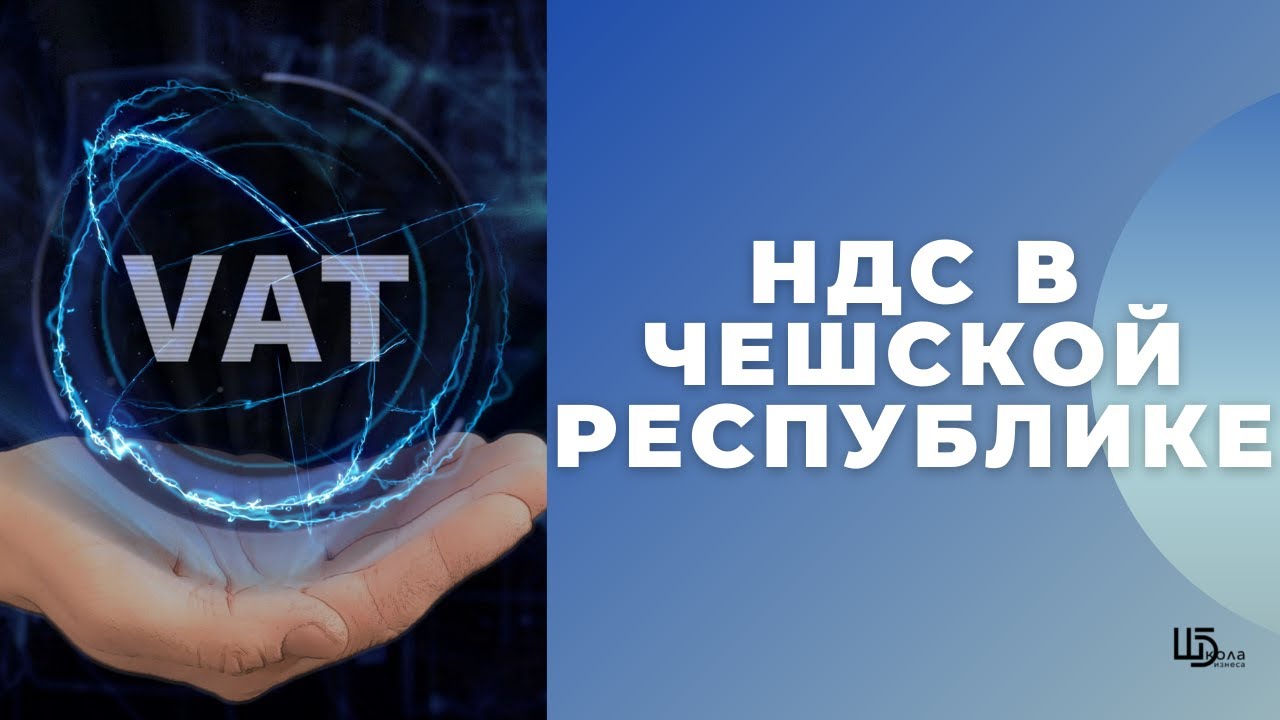 Регистрация к НДС (DPH) в Чешской Республике