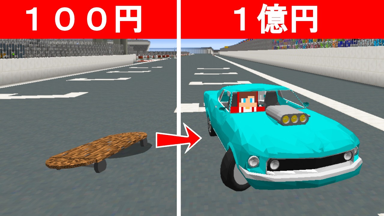 １００円のスケボーを１億円の超高級車にしようとした結果！？【まいくら・マインクラフト】