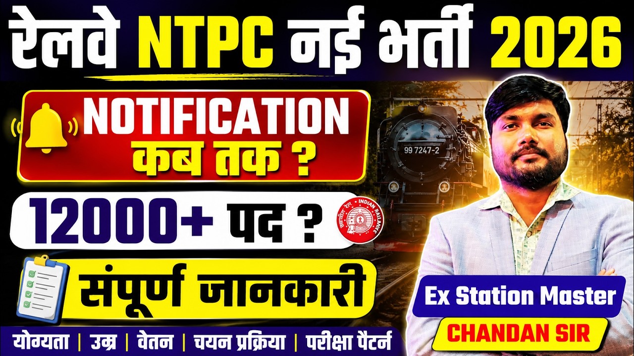 RRB NTPC 2026 Notification Date🔥कब आएगा Official Notification? | NTPC New Vacancy 2026 Latest Update