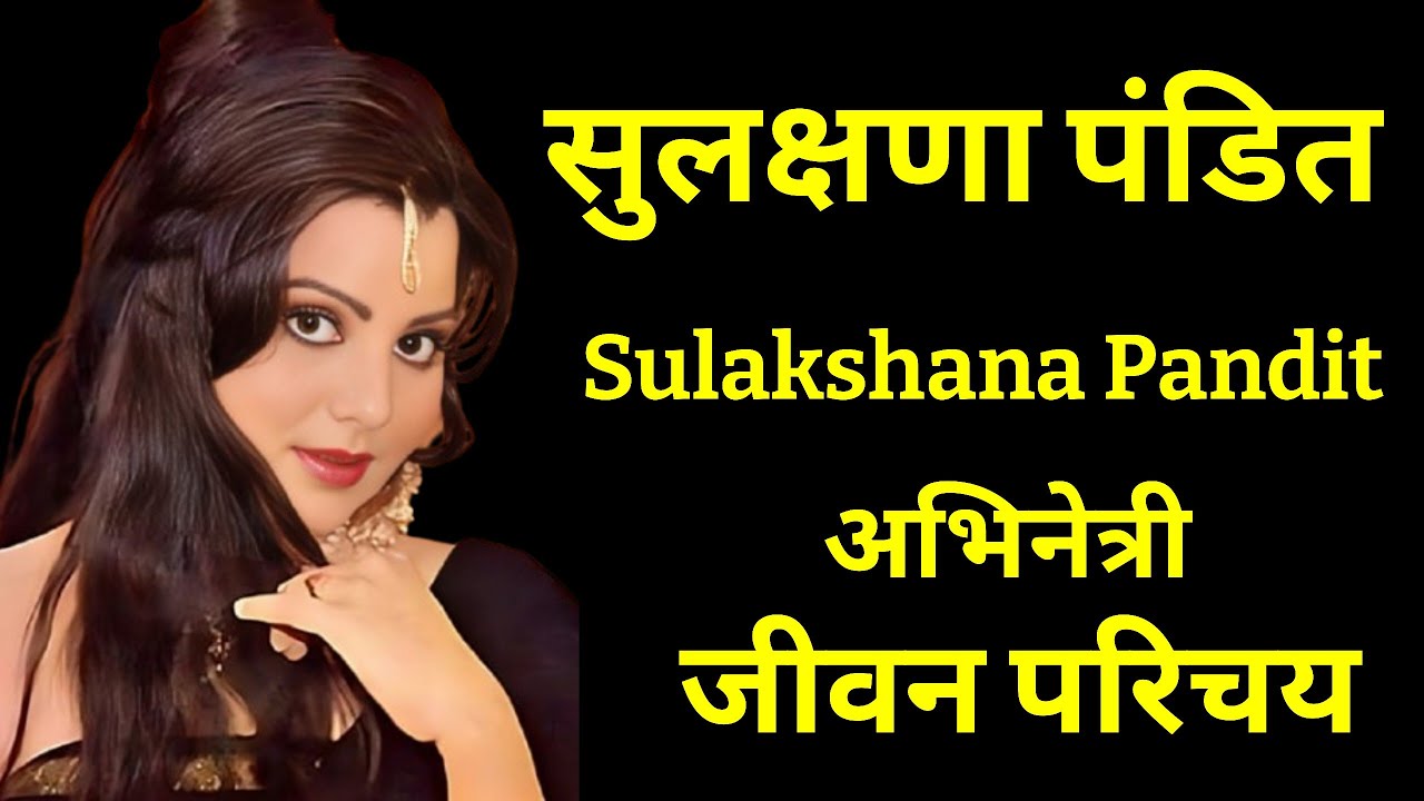 सुलक्षणा पंडित Sulakshana Pandit - भारतीय अभिनेत्री - जीवन परिचय  #krishnaprachi