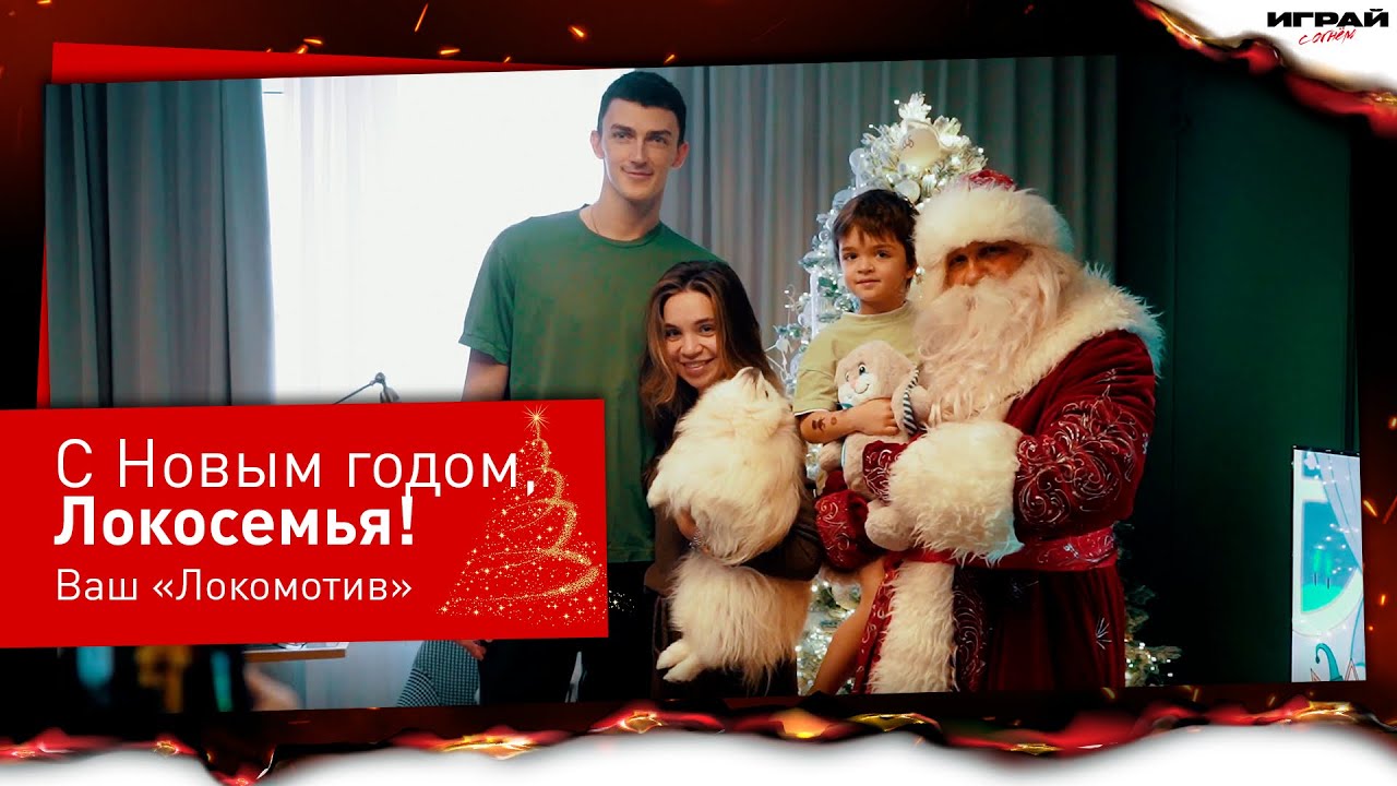 С Новым годом, Локосемья!