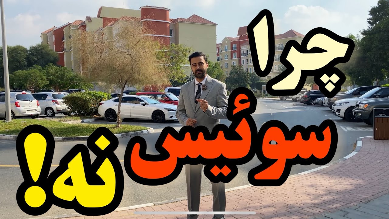 به سوئیس مهاجرت نکنید به این دلایل ! | #حقایق #مهاجرت به #سوئیس | قسمت اول | محمدحسین مقدمی