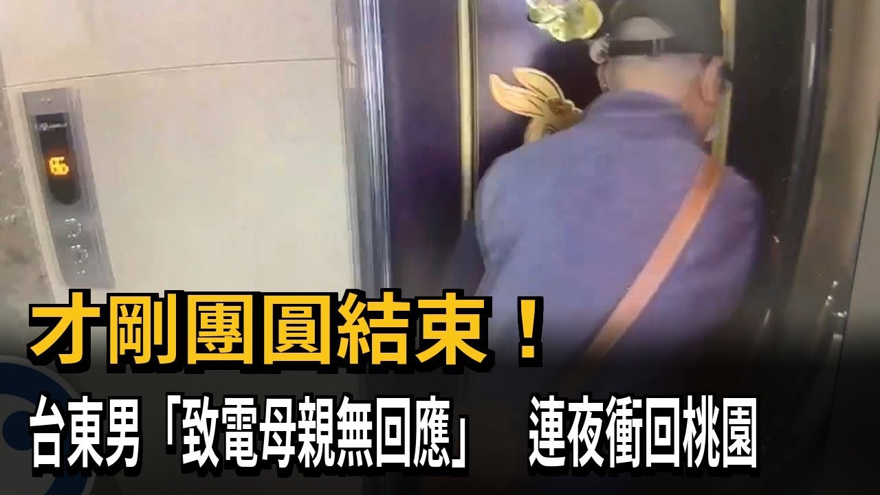 回桃園陪母過年卻失聯 63歲男連夜趕回破門尋人－民視新聞