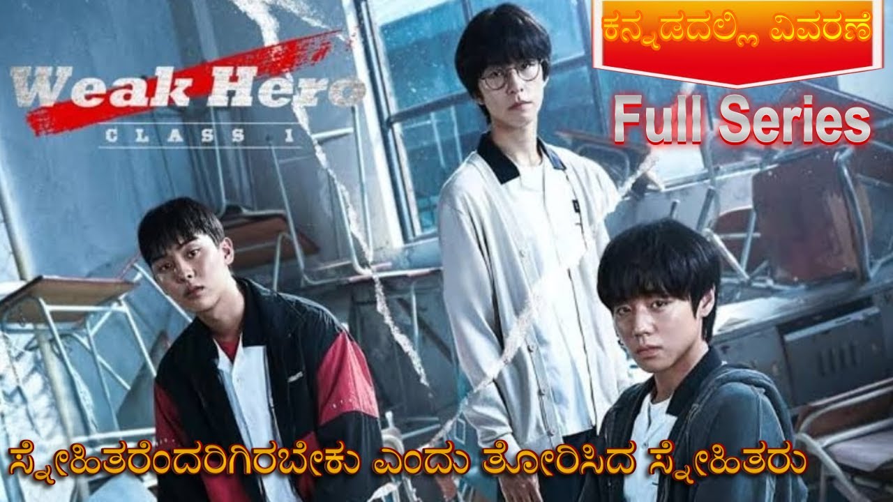 ಅಶಕ್ತ ನಾಯಕ ತರಗತಿ 1 Full Series Kannada Voice Over | Explained In Kannada | Movie Narration |