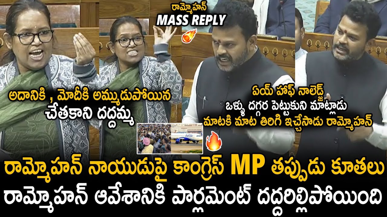Rammohan Naidu Slipper Shot Counter Reply To Congress MP In Lok Sabha | Sahithi Tv
