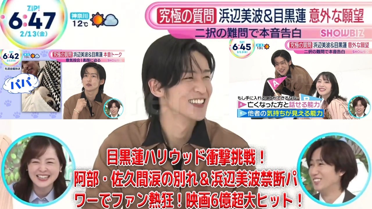 【衝撃暴露】ZIP!で激白！Snow Man目黒蓮のハリウッド挑戦、阿部・佐久間との感動別れ＆浜辺美波の禁断パワー選択にファン大興奮！映画『ほどなく、お別れです』興収6億円超の快進撃