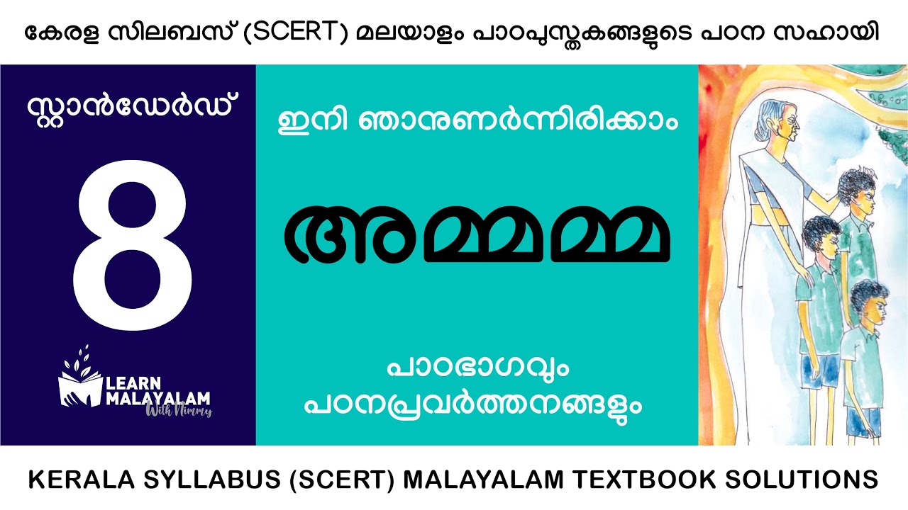 Std 8 മലയാളം - അമ്മമ്മ. Class 8 Malayalam - Ammamma.
