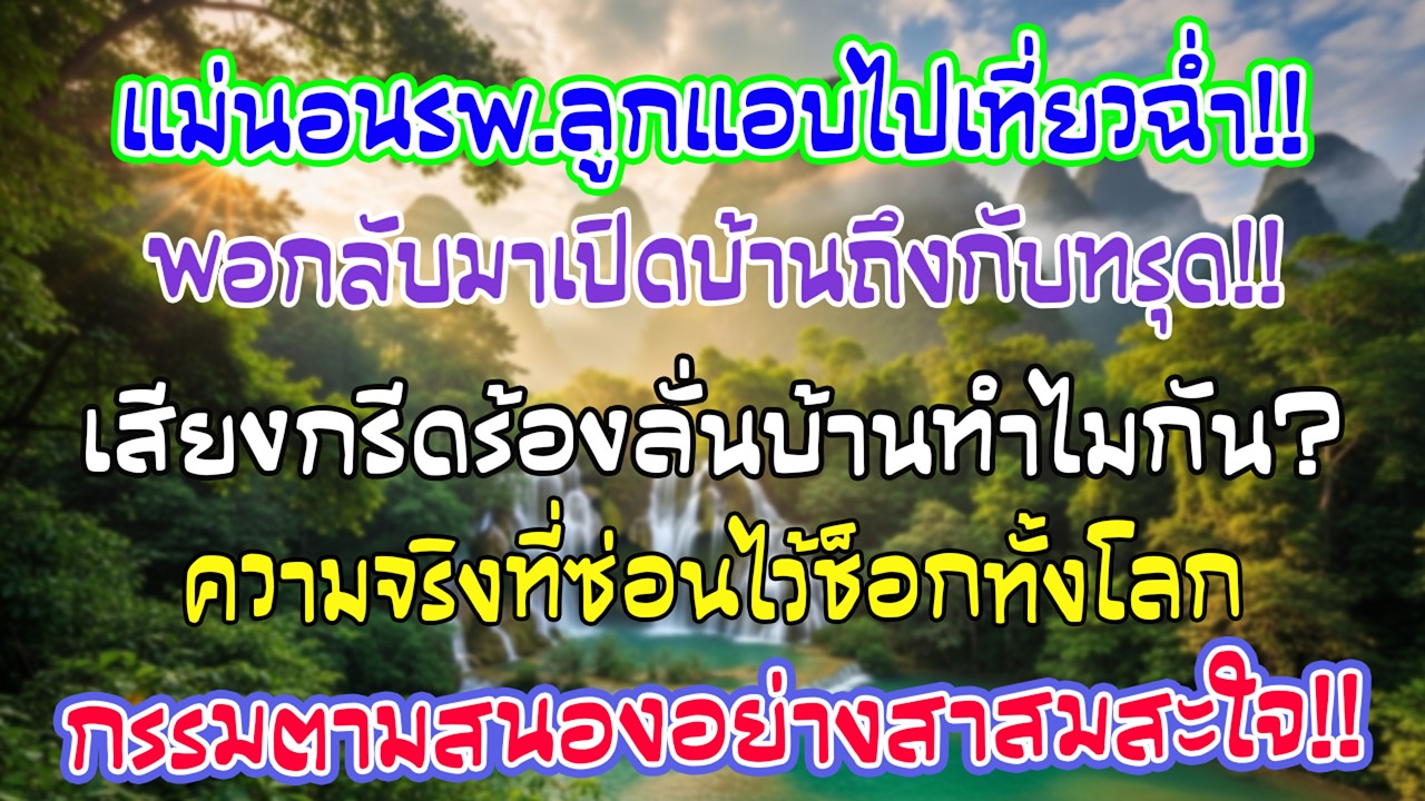 ฉันบอกมีบำนาญเกือบ3หมื่น สะใภ้ปัดชามข้าวใส่ฉัน ลูกยังเข้าข้าง ฉันเก็บกระเป๋าเดินออก เช้าวันต่อมา