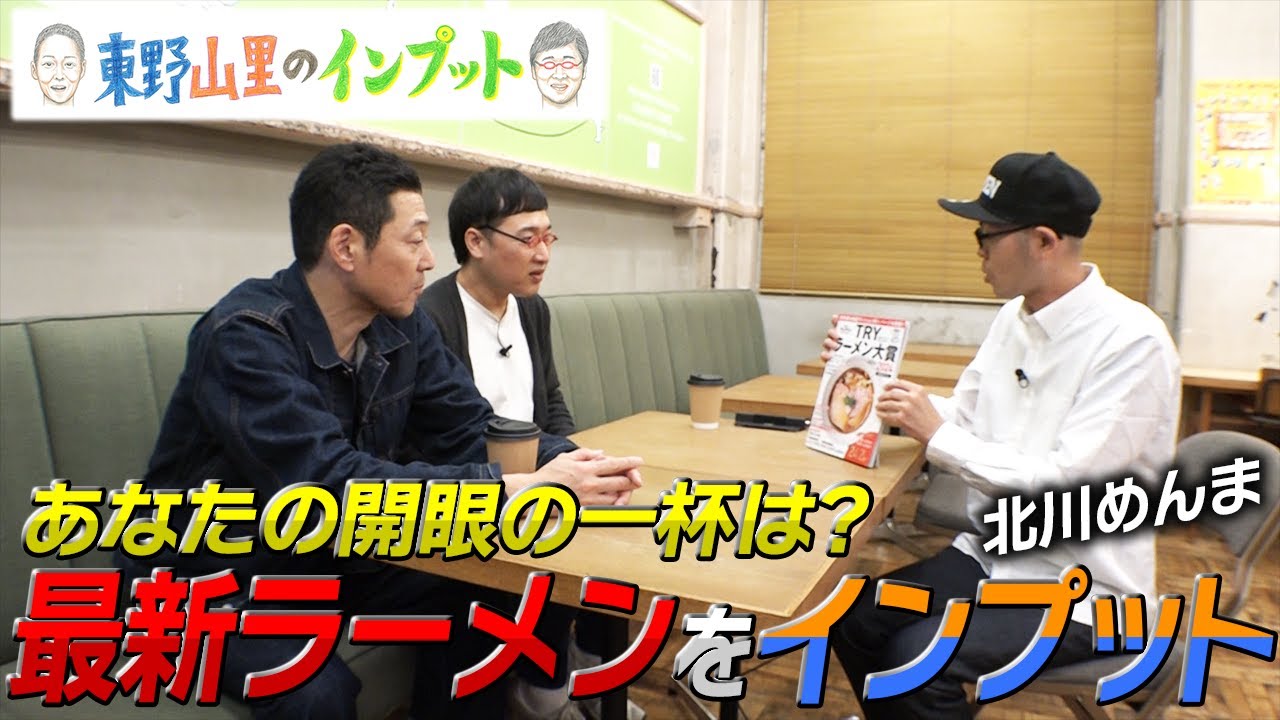 【東野山里のインプット】ラーメンをインプット