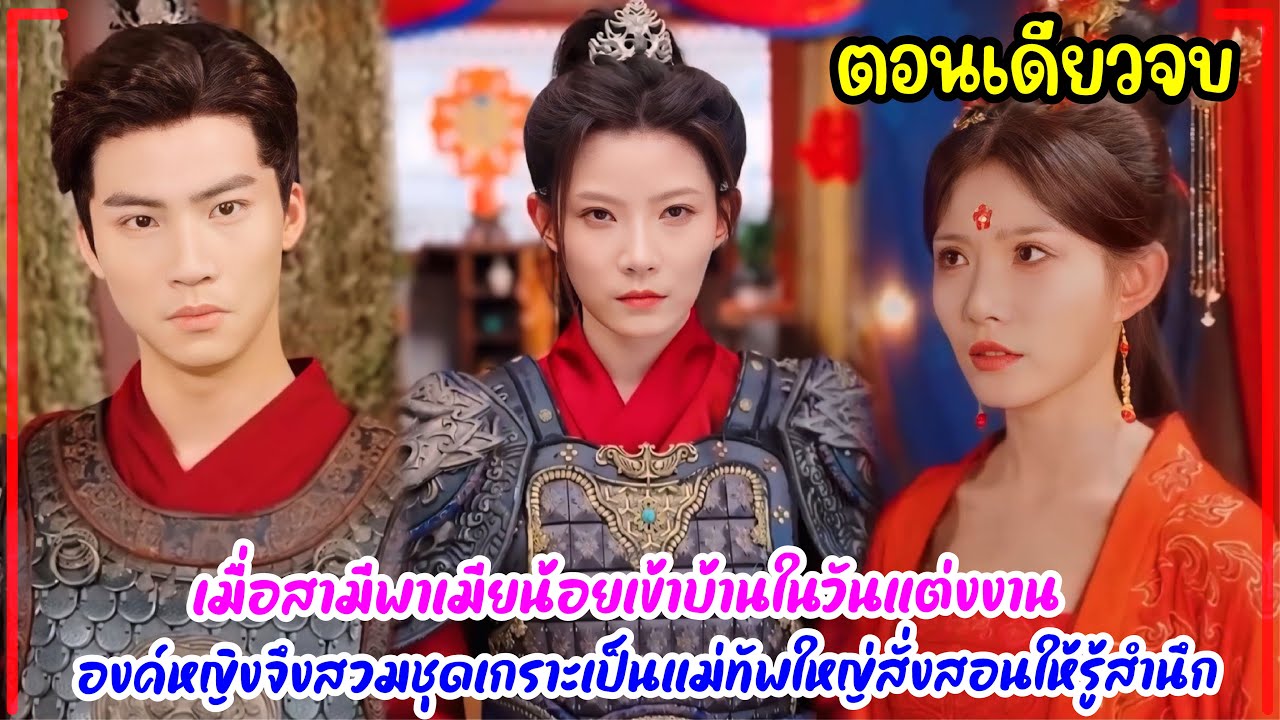 เมื่อสามีพาเมียน้อยเข้าบ้านในวันแต่งงาน องค์หญิงจึงสวมชุดเกราะเป็นแม่ทัพใหญ่สั่งสอนเอาคืนให้รู้สำนึก
