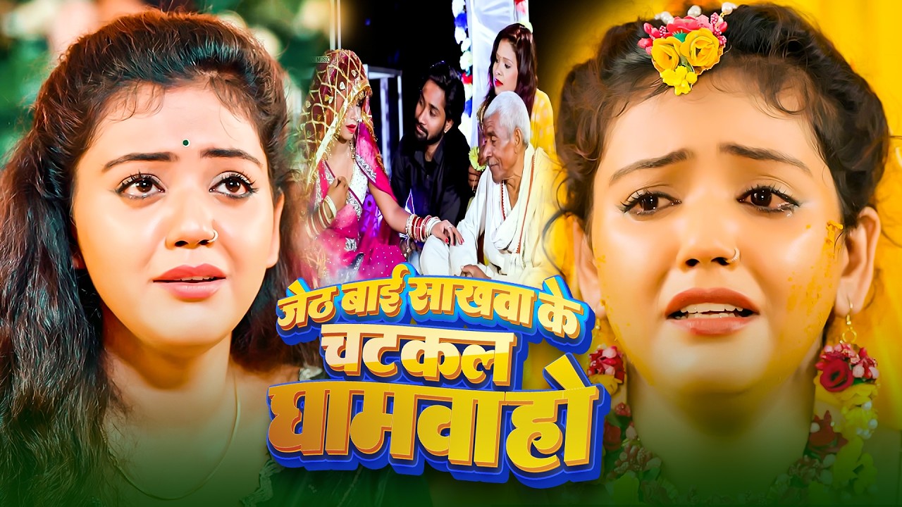 #video दर्दभरा #बेटी_विवाह_गीत | जेठ बाई साखवा के चटकल घामवा हो | Reema Bharti | Shaadi Vivah Video