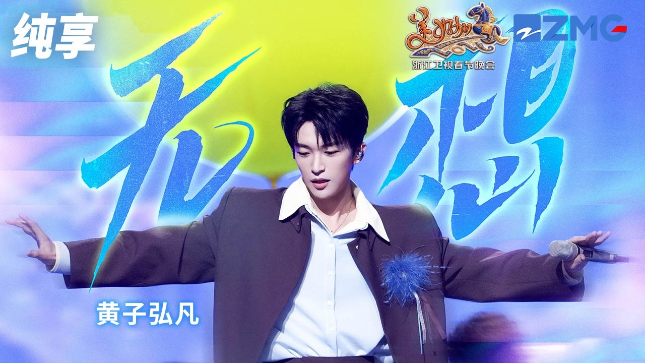 【纯享版】黄子弘凡从天而降那一刻所有偶像剧都弱爆了！一首《无想》梦幻灯光配上少年稳如CD的歌声  就让人瞬间沉溺！浙江卫视2026美好加马春节晚会 20260217