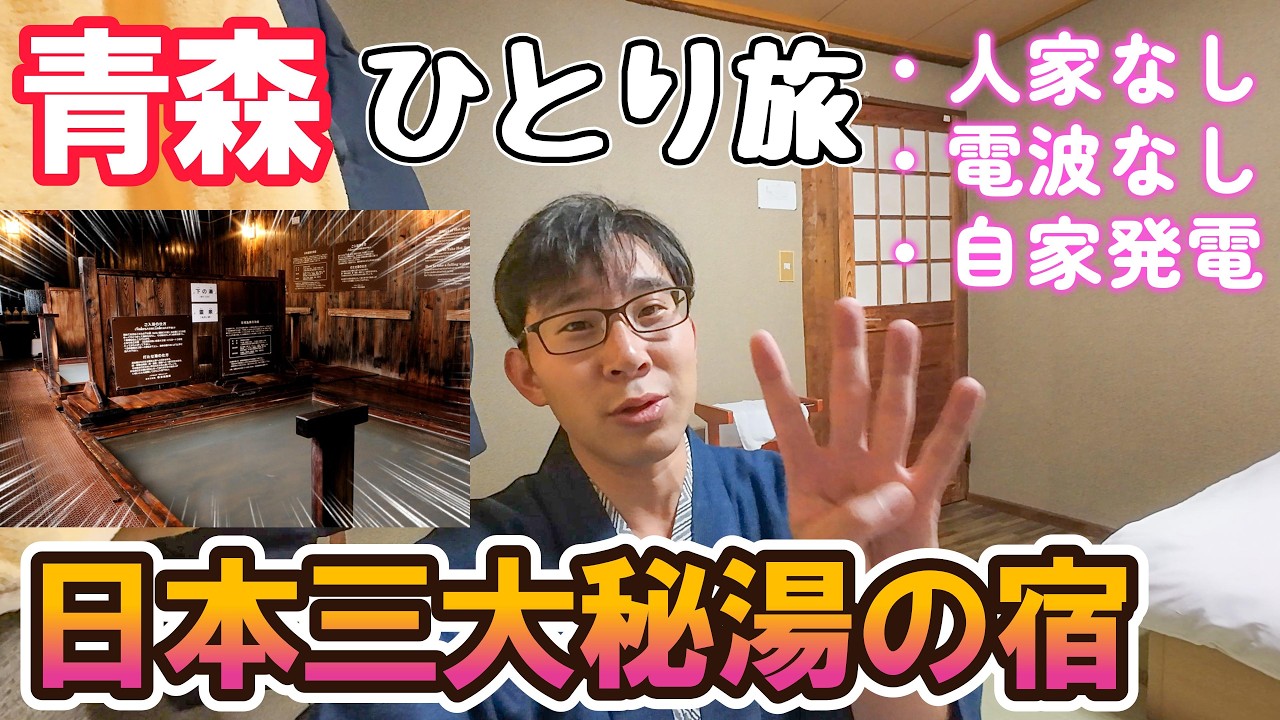 【谷地温泉】開湯400年、日本三大秘湯の宿！アクセスから温泉、食事、部屋、すべてお見せします！男ひとり旅VLOG