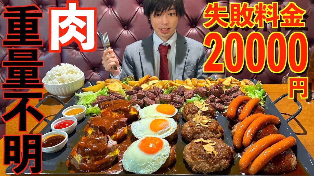 【大食い】失敗料金2万円!! メガ盛りハンバーグステーキプレートの大食いチャレンジに挑んだ結果【高カロリー】【モッパン】大胃王 BigEater Steak Challenge Menu